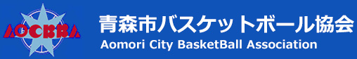 青森市バスケットボール協会